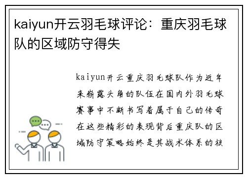 kaiyun开云羽毛球评论：重庆羽毛球队的区域防守得失