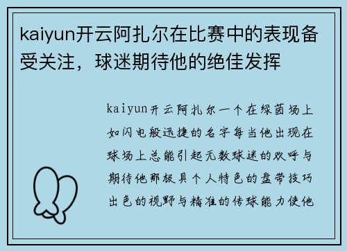 kaiyun开云阿扎尔在比赛中的表现备受关注，球迷期待他的绝佳发挥