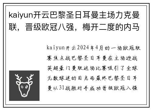kaiyun开云巴黎圣日耳曼主场力克曼联，晋级欧冠八强，梅开二度的内马尔成赛事焦点