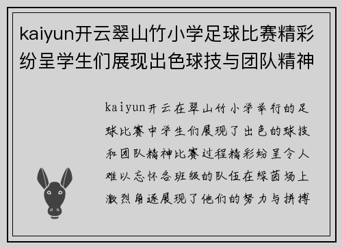 kaiyun开云翠山竹小学足球比赛精彩纷呈学生们展现出色球技与团队精神