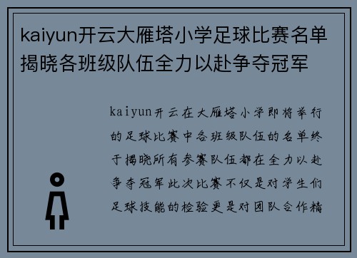 kaiyun开云大雁塔小学足球比赛名单揭晓各班级队伍全力以赴争夺冠军