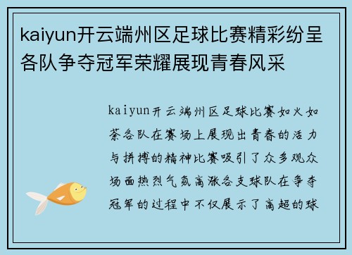 kaiyun开云端州区足球比赛精彩纷呈各队争夺冠军荣耀展现青春风采