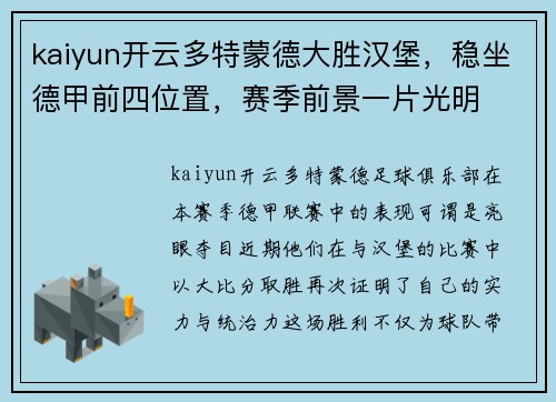 kaiyun开云多特蒙德大胜汉堡，稳坐德甲前四位置，赛季前景一片光明