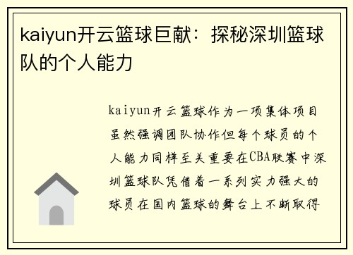 kaiyun开云篮球巨献：探秘深圳篮球队的个人能力