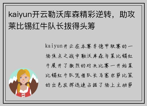 kaiyun开云勒沃库森精彩逆转，助攻莱比锡红牛队长拔得头筹