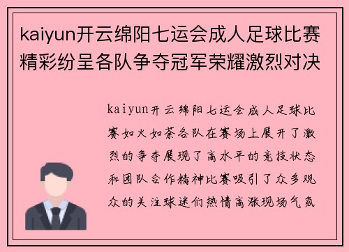 kaiyun开云绵阳七运会成人足球比赛精彩纷呈各队争夺冠军荣耀激烈对决