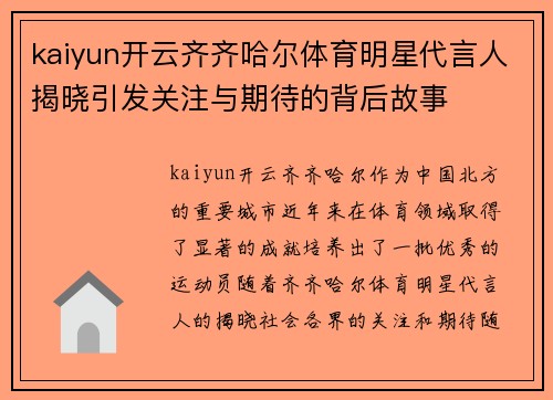kaiyun开云齐齐哈尔体育明星代言人揭晓引发关注与期待的背后故事