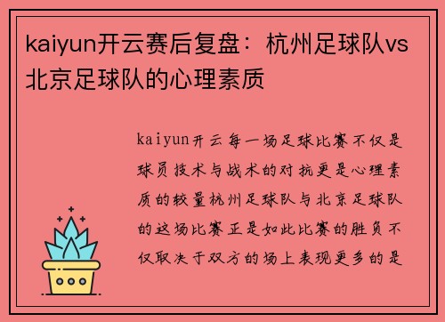 kaiyun开云赛后复盘：杭州足球队vs北京足球队的心理素质