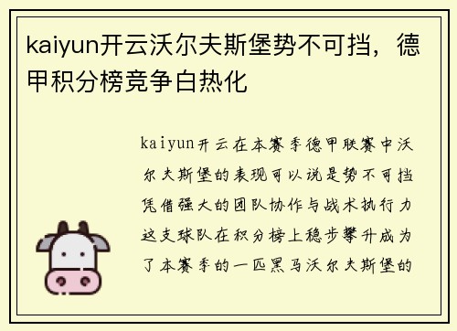 kaiyun开云沃尔夫斯堡势不可挡，德甲积分榜竞争白热化