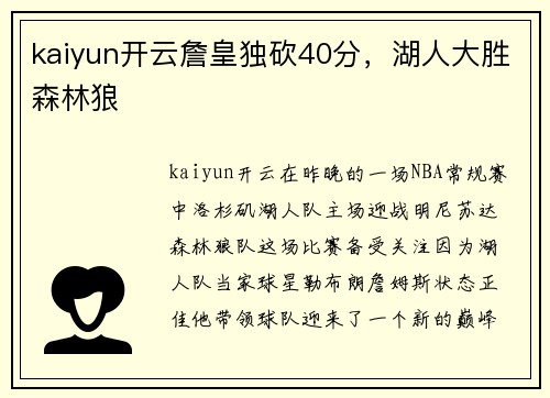 kaiyun开云詹皇独砍40分，湖人大胜森林狼