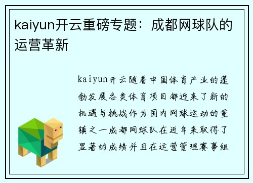 kaiyun开云重磅专题：成都网球队的运营革新