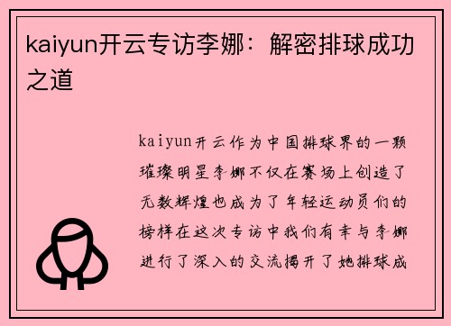kaiyun开云专访李娜：解密排球成功之道