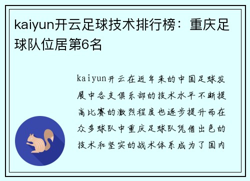 kaiyun开云足球技术排行榜：重庆足球队位居第6名
