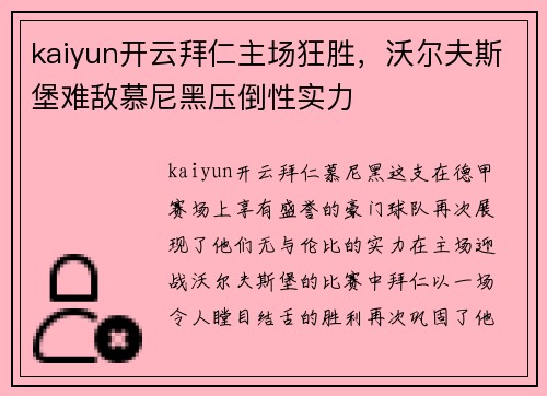 kaiyun开云拜仁主场狂胜，沃尔夫斯堡难敌慕尼黑压倒性实力