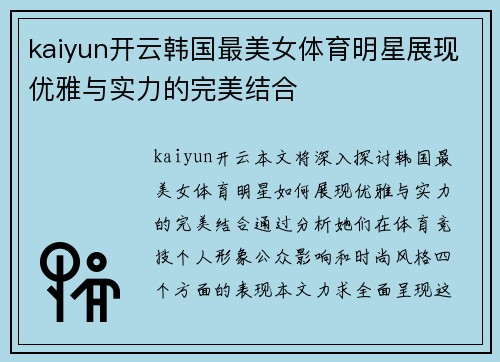 kaiyun开云韩国最美女体育明星展现优雅与实力的完美结合