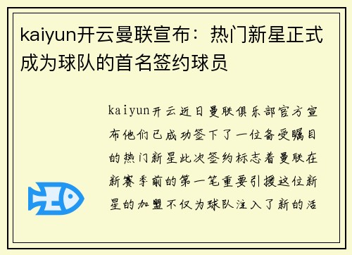 kaiyun开云曼联宣布：热门新星正式成为球队的首名签约球员