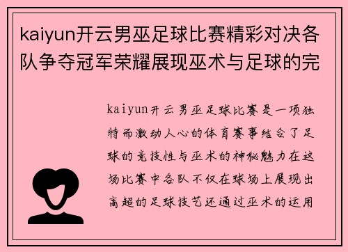 kaiyun开云男巫足球比赛精彩对决各队争夺冠军荣耀展现巫术与足球的完美结合