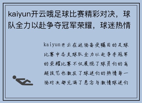 kaiyun开云哦足球比赛精彩对决，球队全力以赴争夺冠军荣耀，球迷热情高涨！