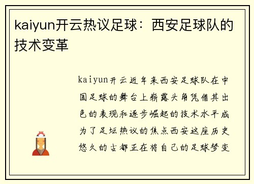 kaiyun开云热议足球：西安足球队的技术变革