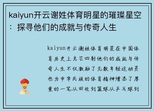 kaiyun开云谢姓体育明星的璀璨星空：探寻他们的成就与传奇人生