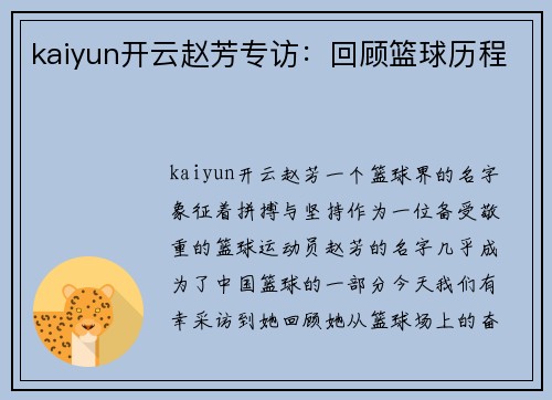 kaiyun开云赵芳专访：回顾篮球历程