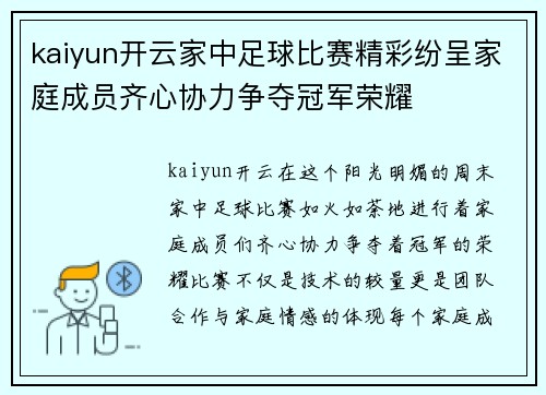 kaiyun开云家中足球比赛精彩纷呈家庭成员齐心协力争夺冠军荣耀
