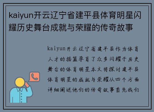 kaiyun开云辽宁省建平县体育明星闪耀历史舞台成就与荣耀的传奇故事