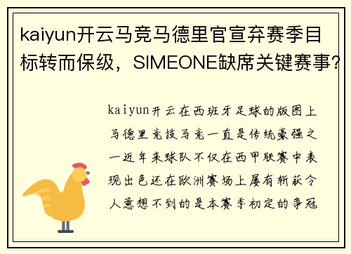 kaiyun开云马竞马德里官宣弃赛季目标转而保级，SIMEONE缺席关键赛事？