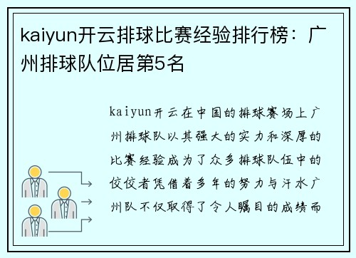 kaiyun开云排球比赛经验排行榜：广州排球队位居第5名