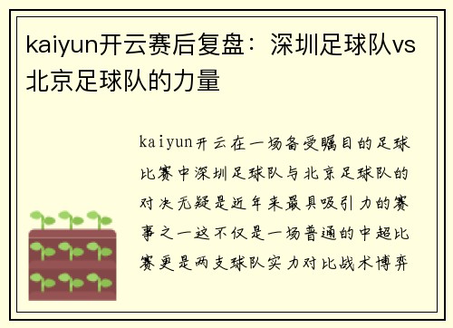 kaiyun开云赛后复盘：深圳足球队vs北京足球队的力量