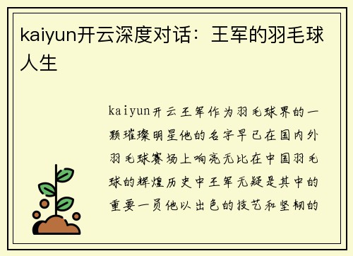 kaiyun开云深度对话：王军的羽毛球人生