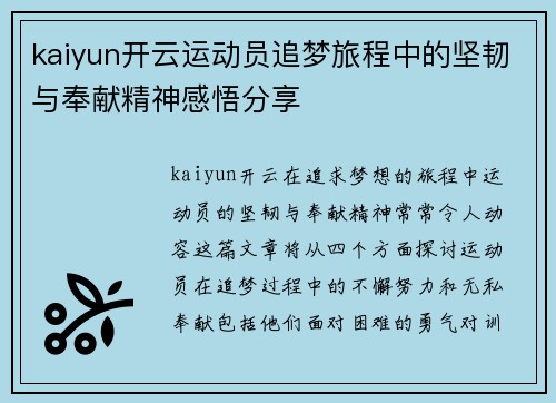 kaiyun开云运动员追梦旅程中的坚韧与奉献精神感悟分享