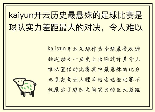 kaiyun开云历史最悬殊的足球比赛是球队实力差距最大的对决，令人难以置信的比分记录