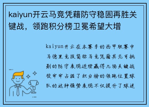 kaiyun开云马竞凭藉防守稳固再胜关键战，领跑积分榜卫冕希望大增