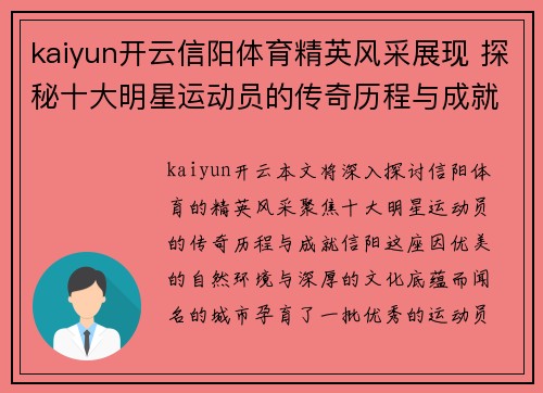 kaiyun开云信阳体育精英风采展现 探秘十大明星运动员的传奇历程与成就