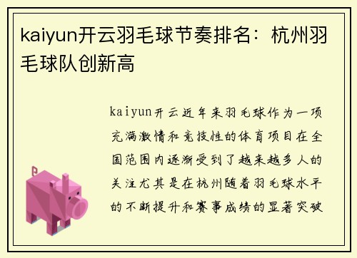kaiyun开云羽毛球节奏排名：杭州羽毛球队创新高
